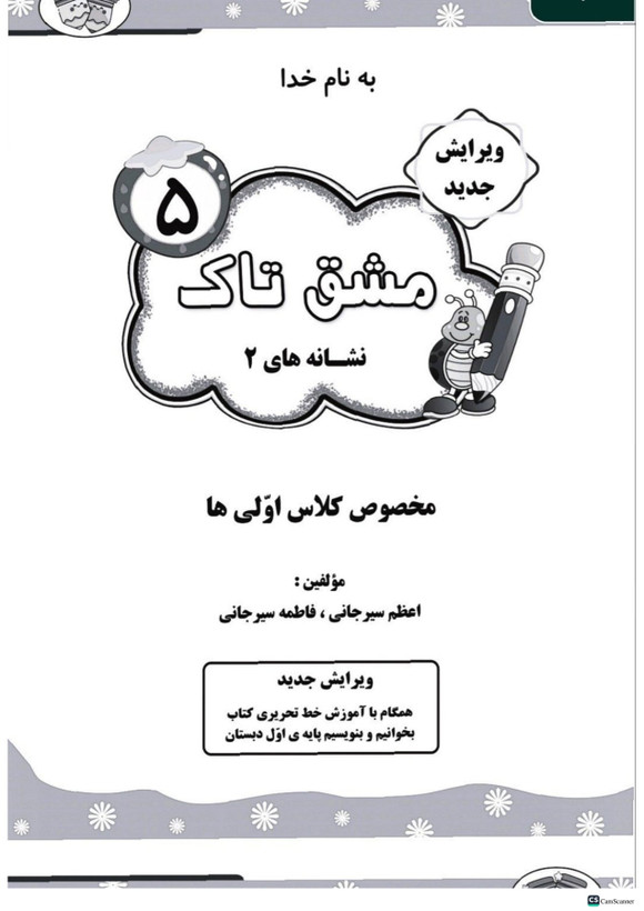 مشق تاک فارسی اول تاک (۵جلدی)