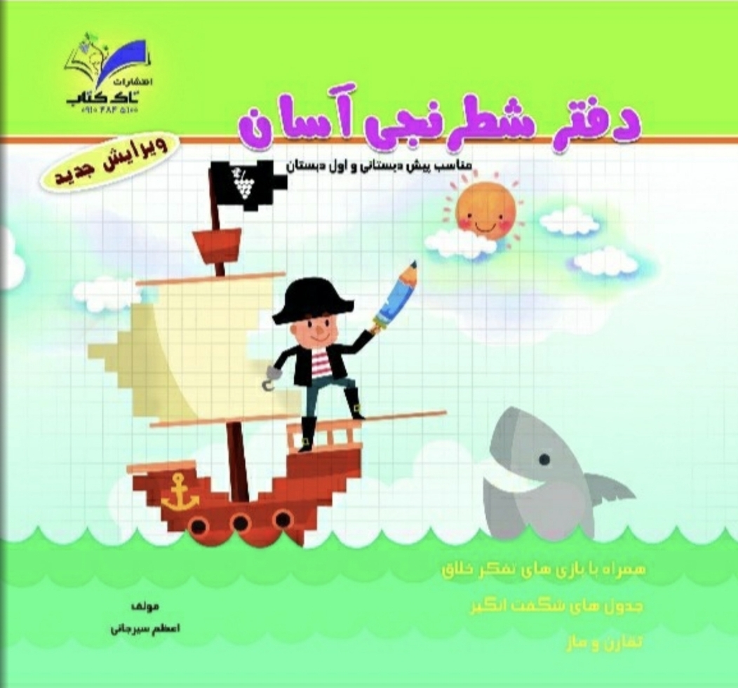 دفتر شطرنجی ریاضی تاک کلاس اول