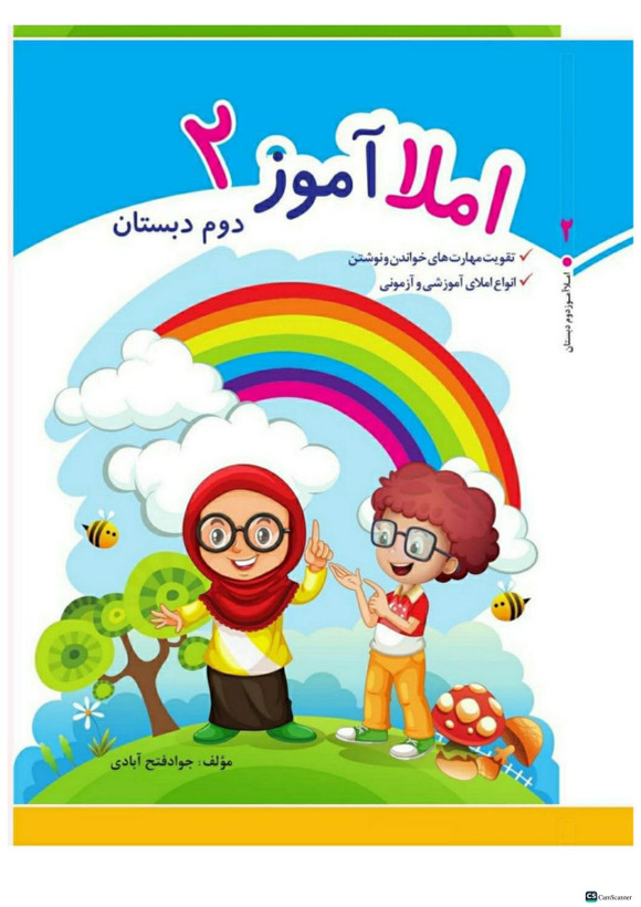 کتاب کار املا آموز کلاس دوم تاک