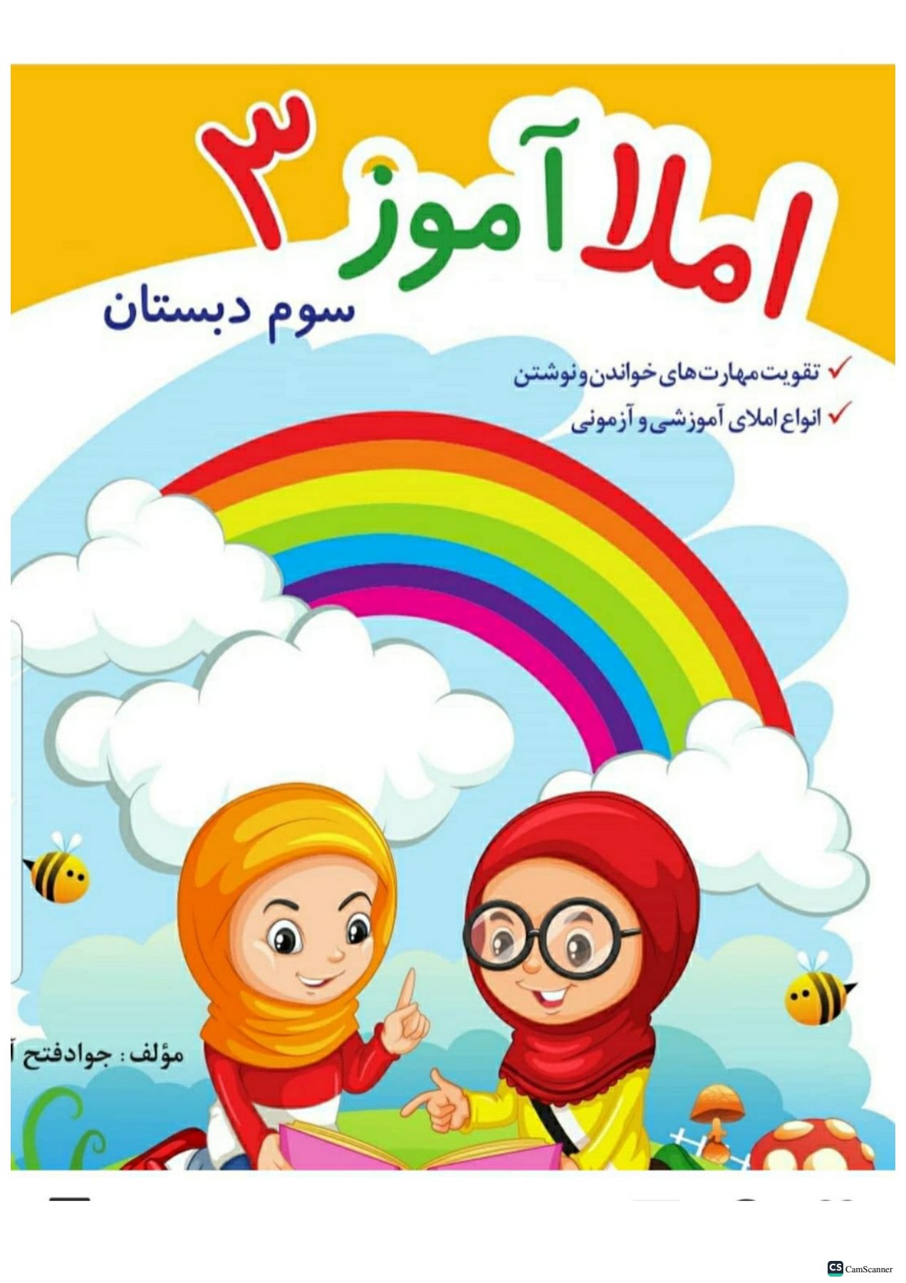کتاب کار املا آموز کلاس سوم تاک
