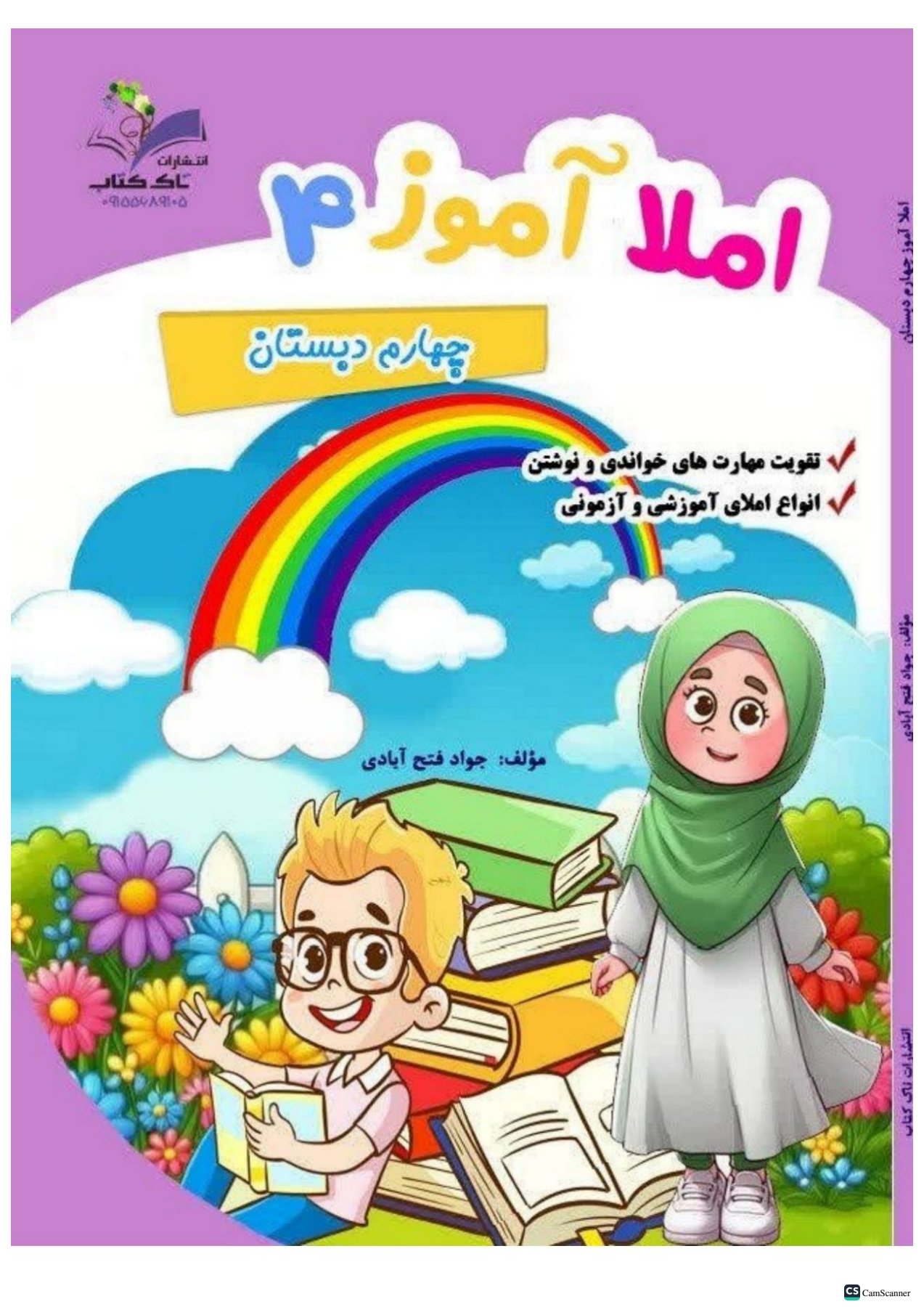 کتاب کار املا آموز چهارم تاک