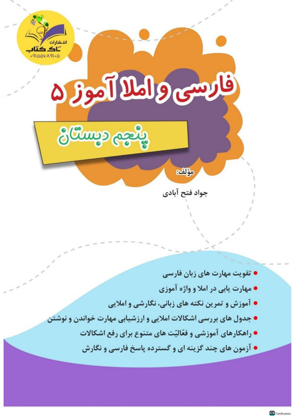 کتاب کار املا آموز و فارسی پنجم دبستان تاک