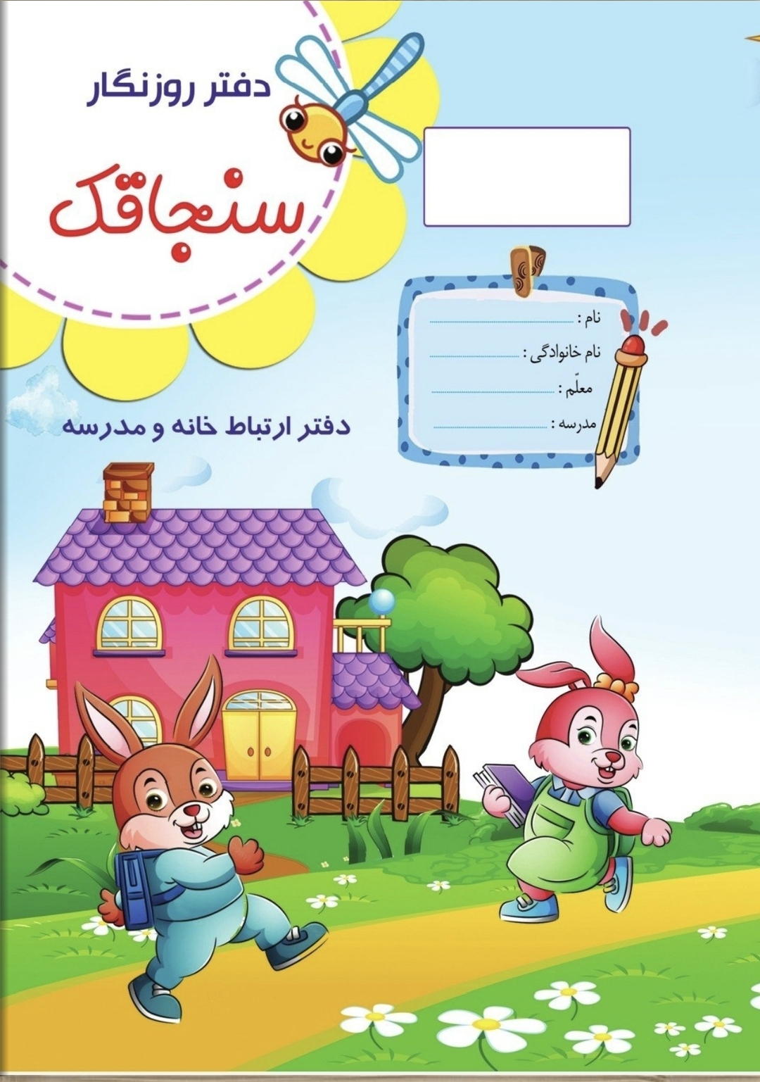دفتر روزنگار سنجاقک