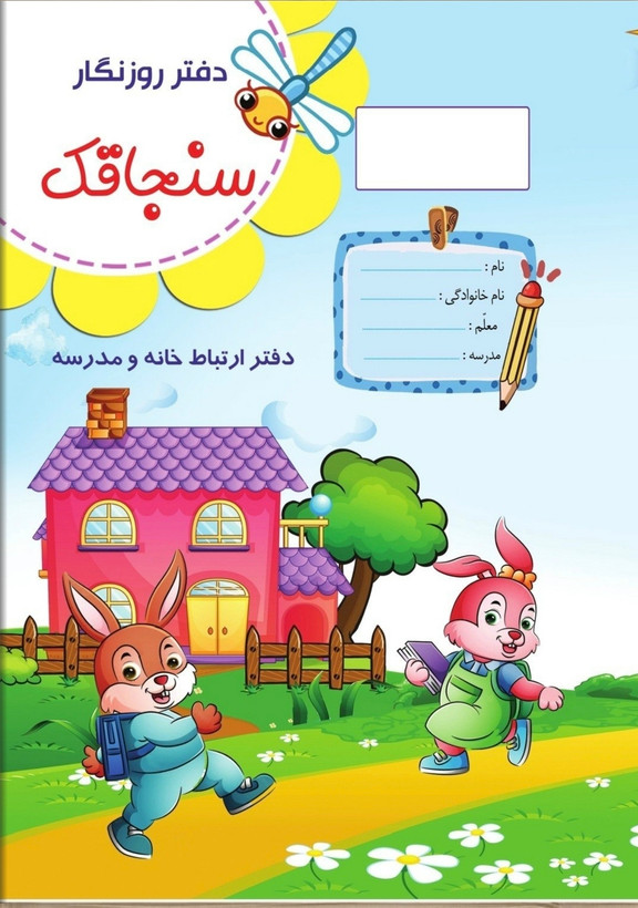دفتر روزنگار سنجاقک