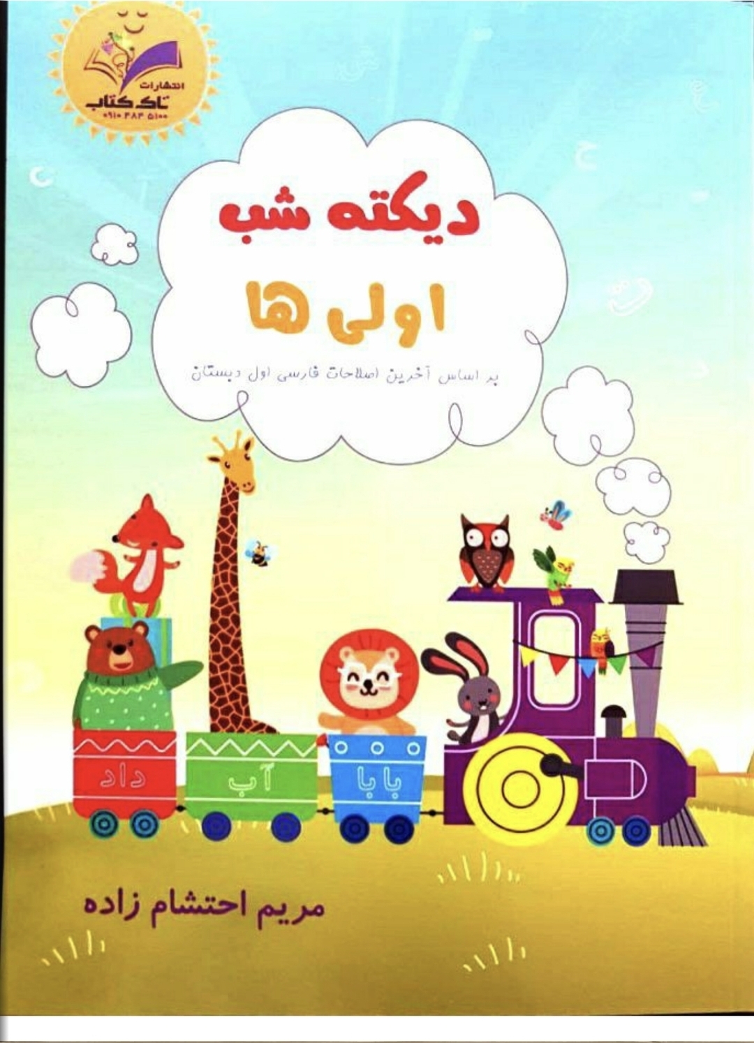 دیکته شب اولی ها، مریم احتشام زاده، انتشارات تاک