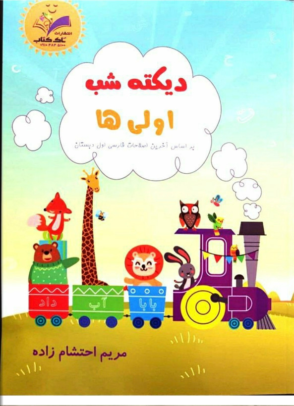دیکته شب اولی ها، مریم احتشام زاده، انتشارات تاک