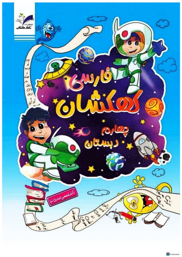 کتاب کار فارسی چهارم کهکشان انتشارات تاک