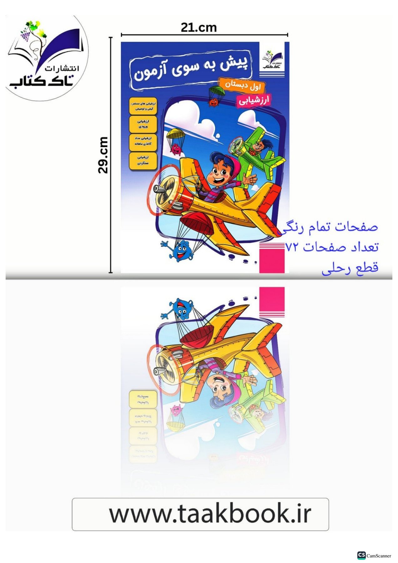 پیش به سوی آزمون ماهانه کلاس اول انتشارات تاک(رنگی)