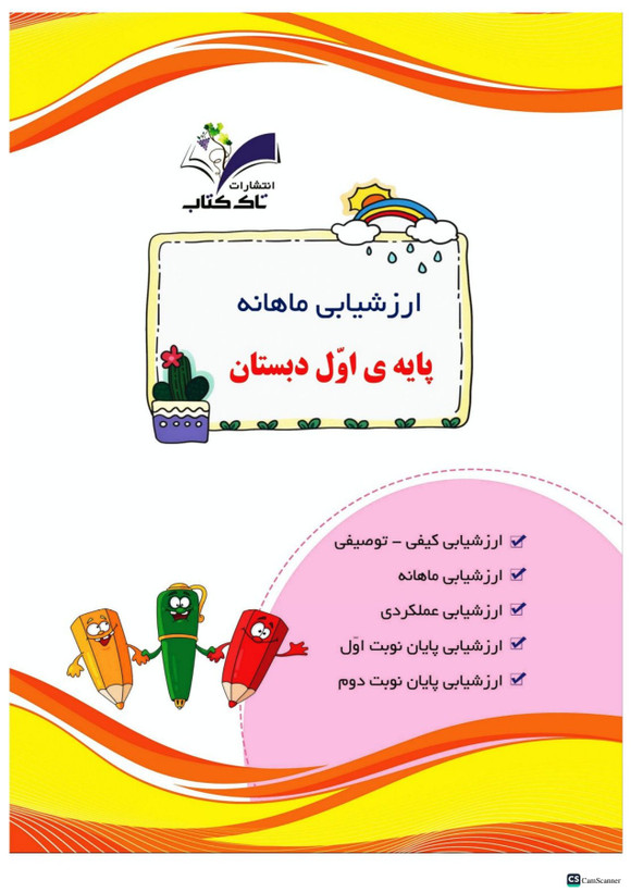 پیش به سوی آزمون ماهانه کلاس اول انتشارات تاک(رنگی)