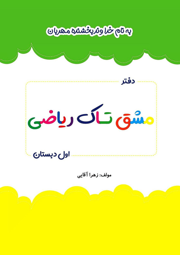 دفتر مشق ریاضی کلاس اول تاک