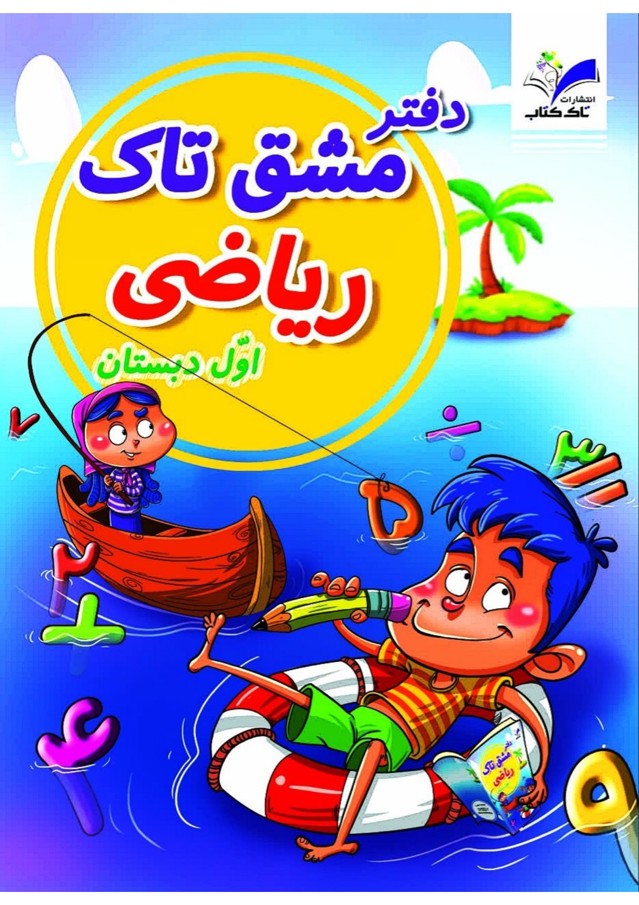 دفتر مشق ریاضی کلاس اول تاک