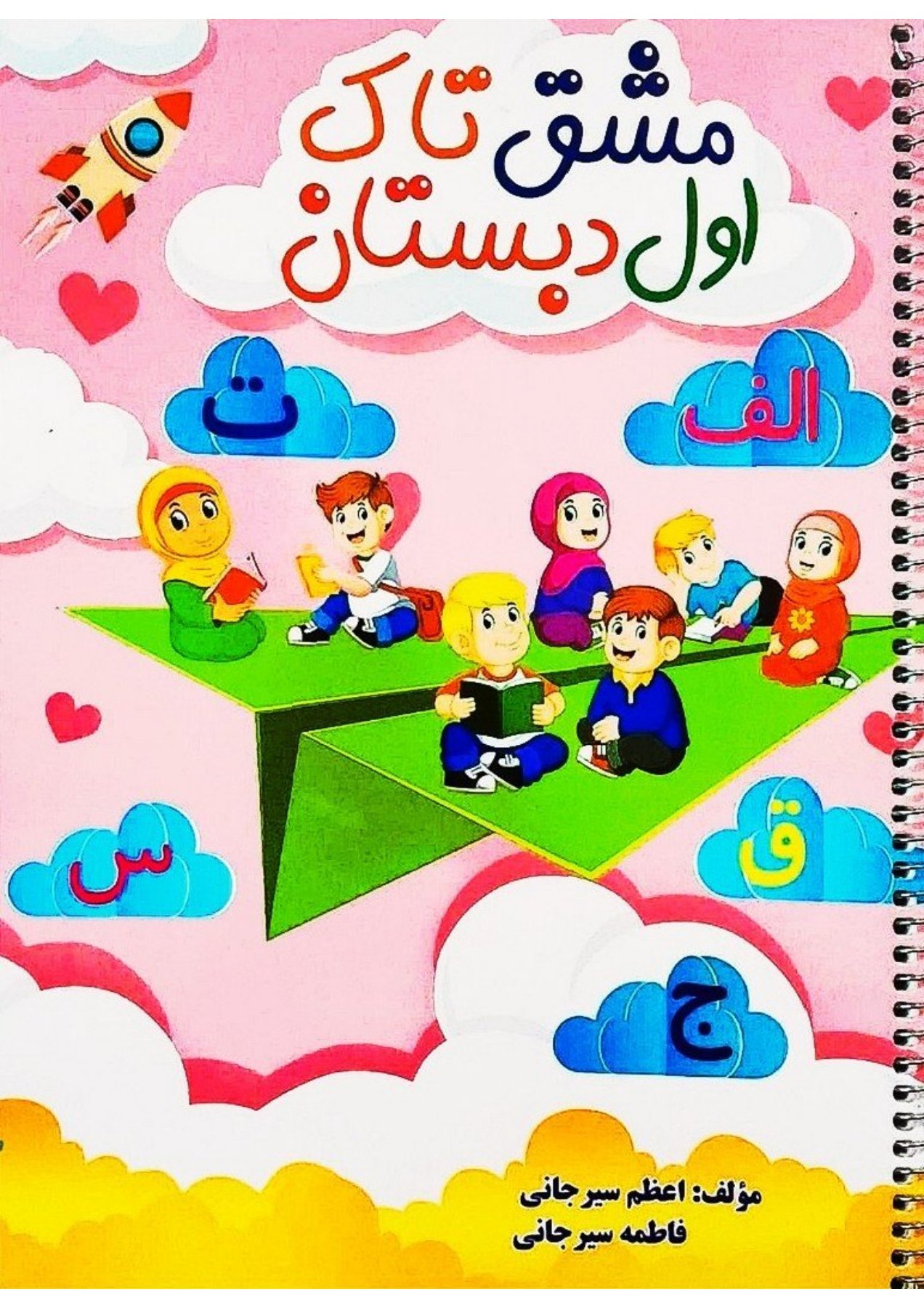 کتاب مشق فارسی  تاک فنری کلاس اول