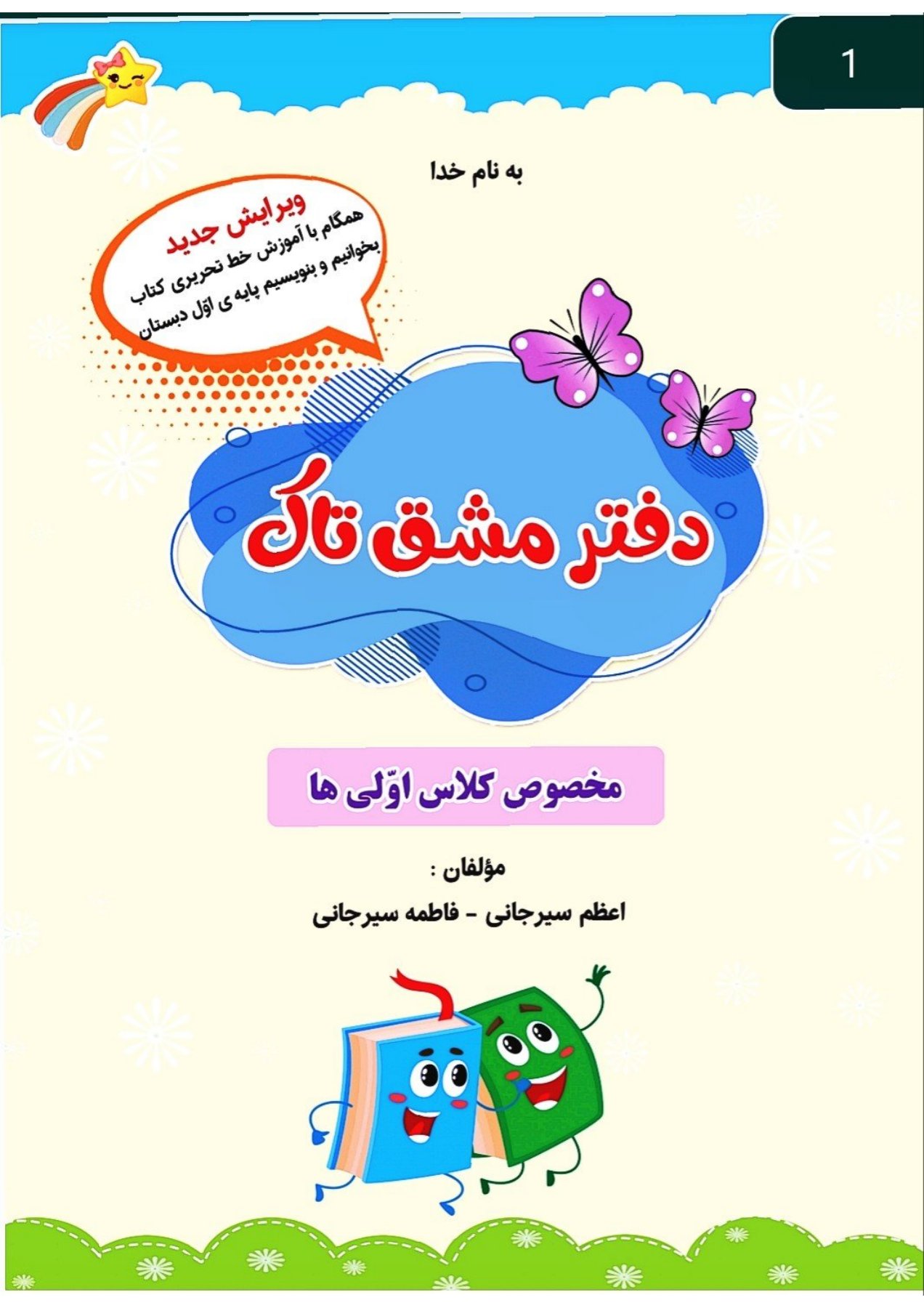 کتاب مشق فارسی تاک فنری کلاس اول