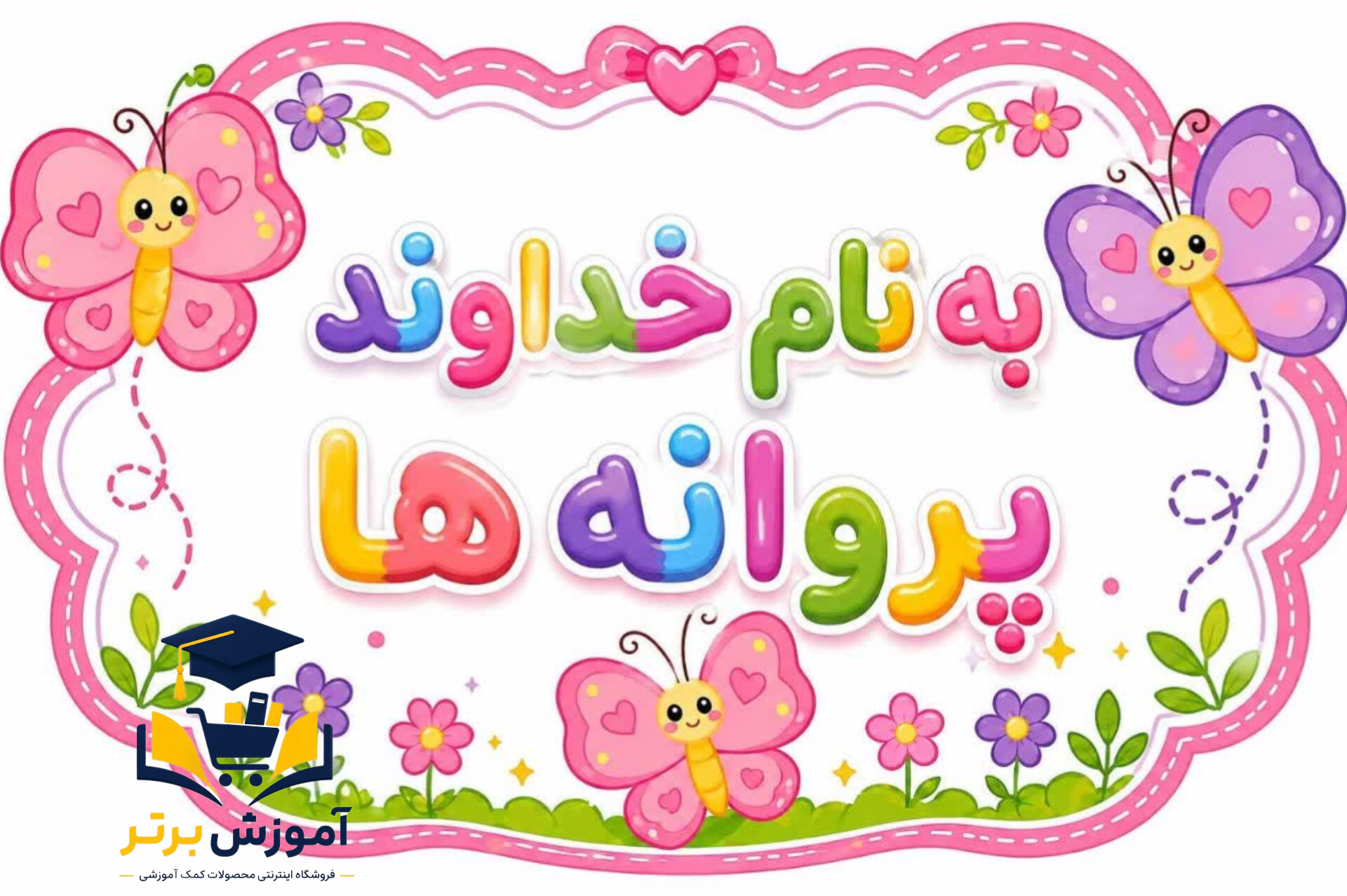 به نام خداوند پروانه ها لمینتی سایزa4 و a3