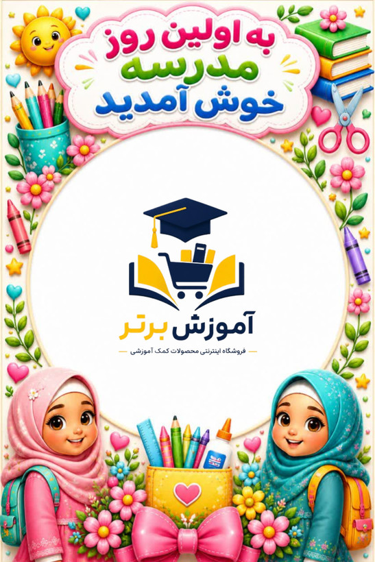 پوستر لمینتی به اولین روز مدرسه خوش آمدید طرح دخترانه