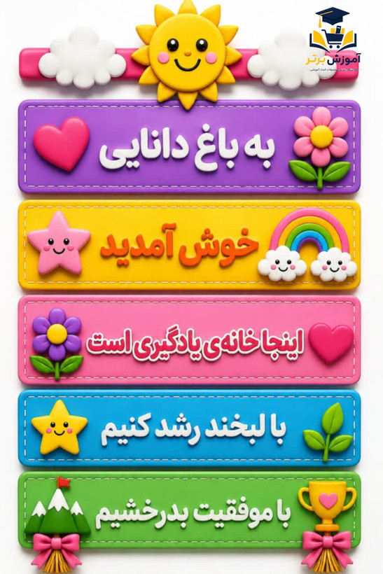 ابزار لمینتی تزئین کلاس: به باغ دانایی خوش آمدید