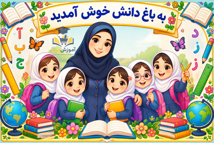 ابزار لمینتی ورودی کلاس دخترانه
