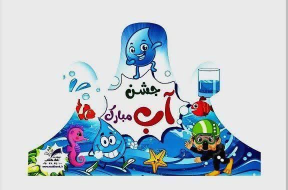 تاج جشن آب